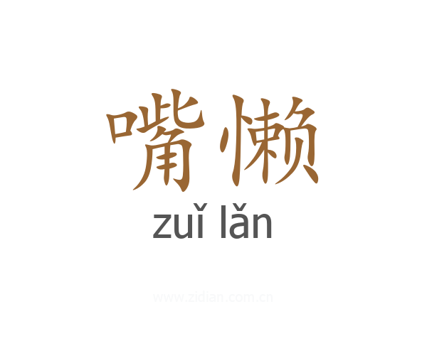 嘴懒