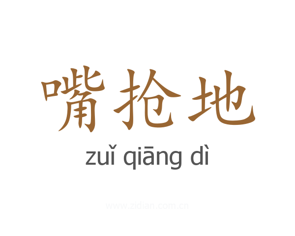 嘴抢地