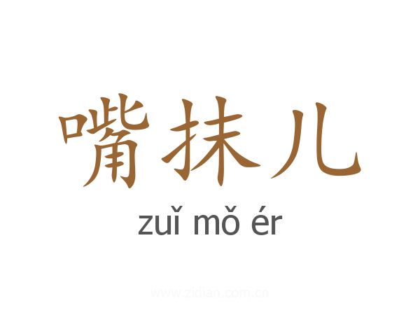 嘴抹儿