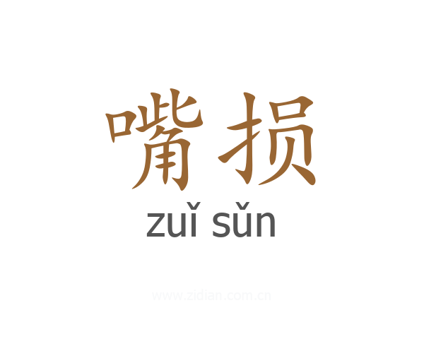 嘴损