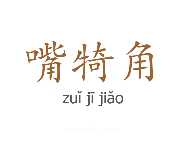 嘴犄角