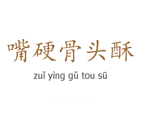 嘴硬骨头酥