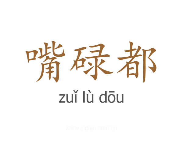嘴碌都