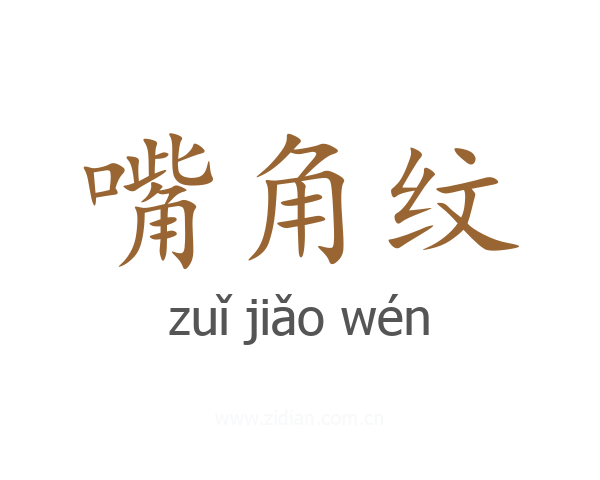 嘴角纹