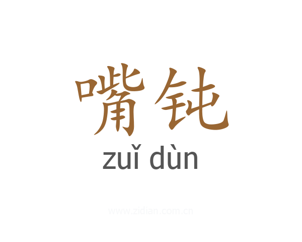 嘴钝