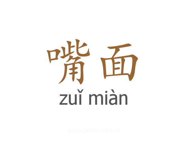 嘴面