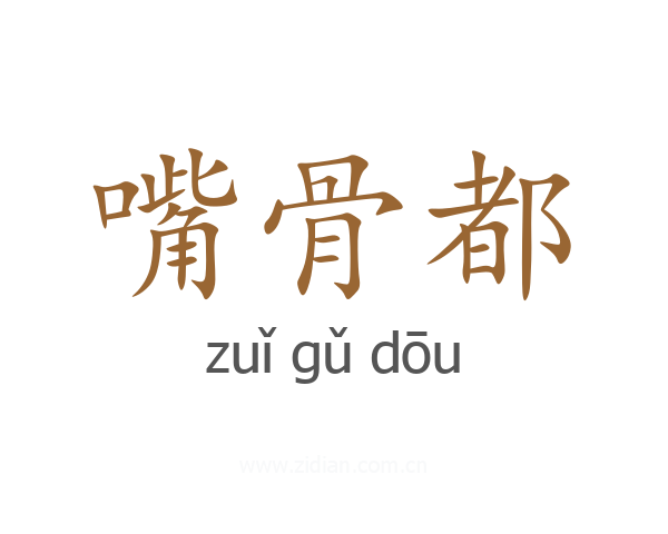 嘴骨都