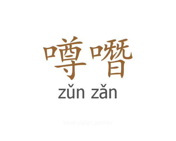 噂噆