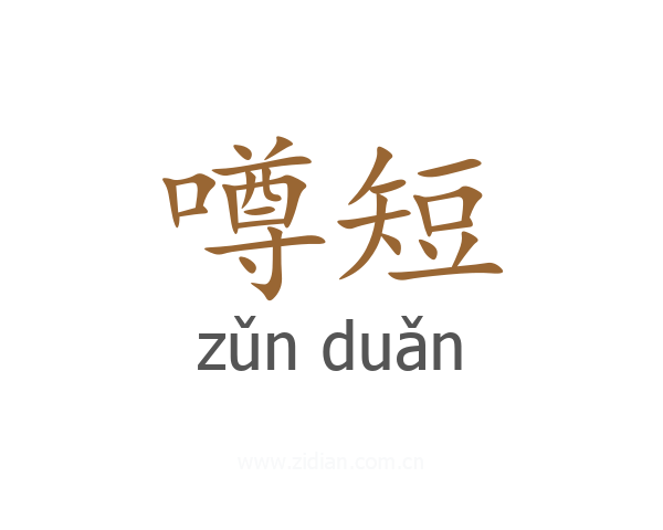 噂短