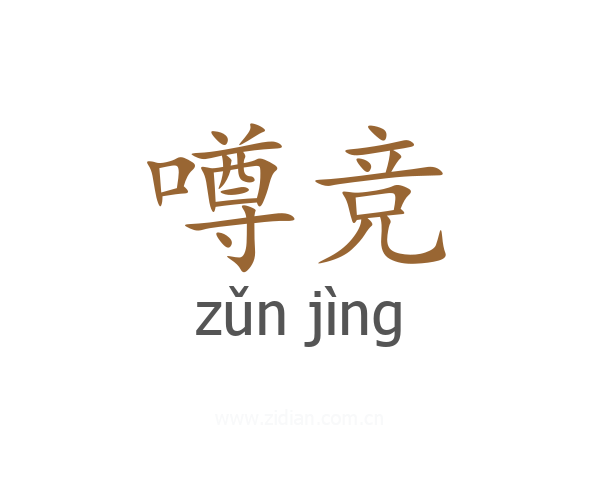 噂竞
