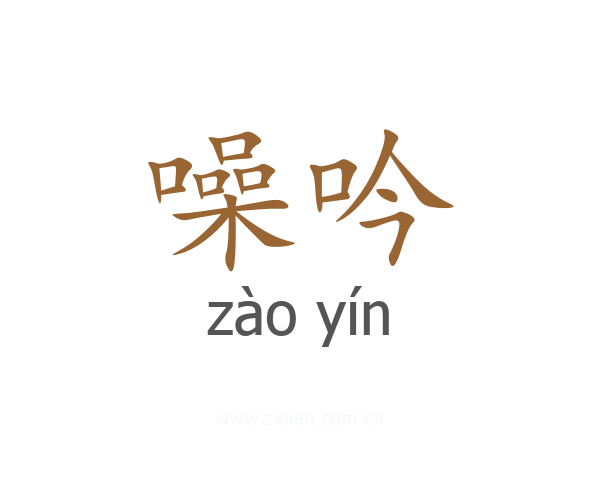 噪吟