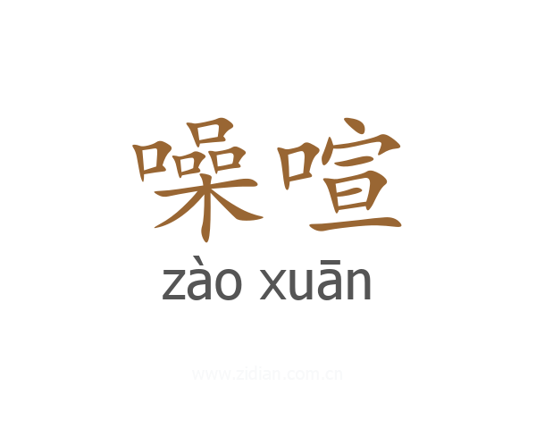 噪喧