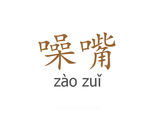 噪嘴