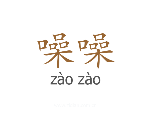 噪噪