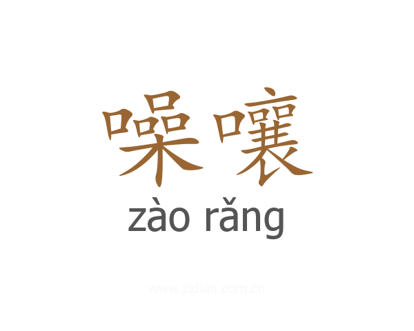 噪嚷