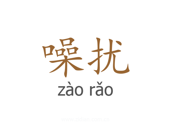 噪扰