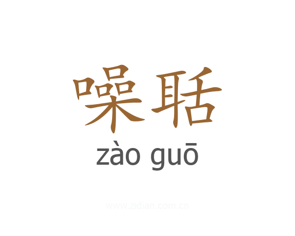 噪聒