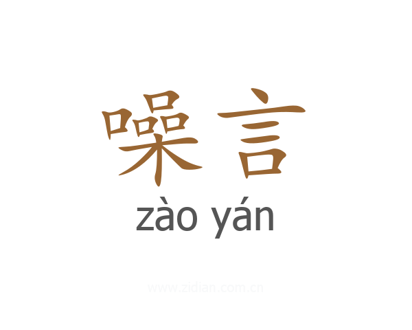 噪言