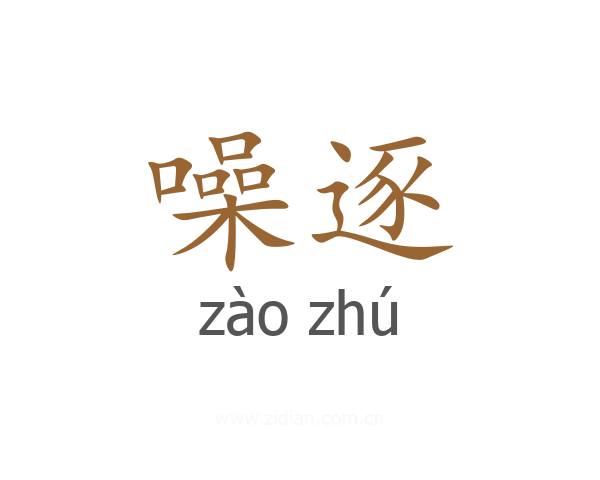 噪逐