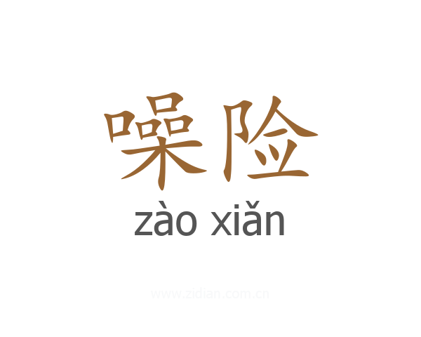 噪险