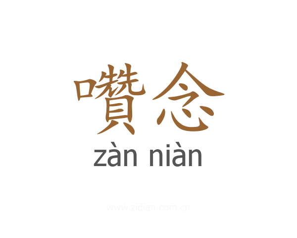 囋念