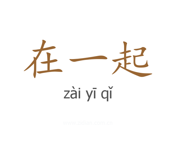 在一起