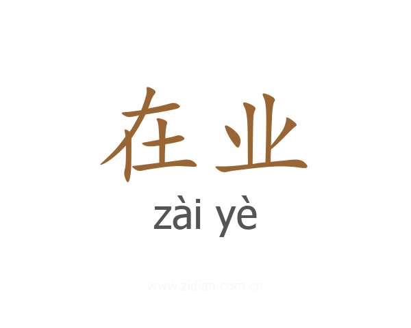 在业