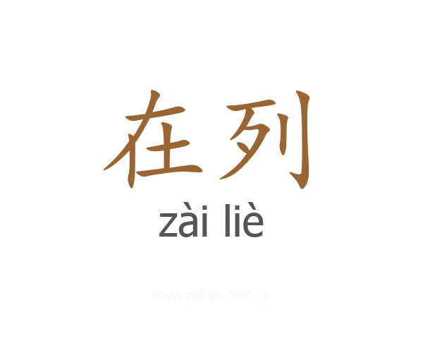 在列