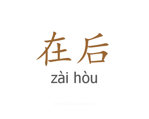 在后