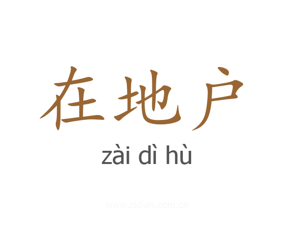 在地户
