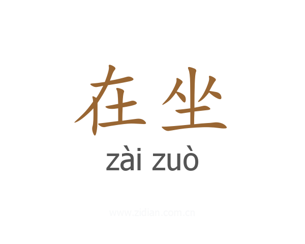在坐