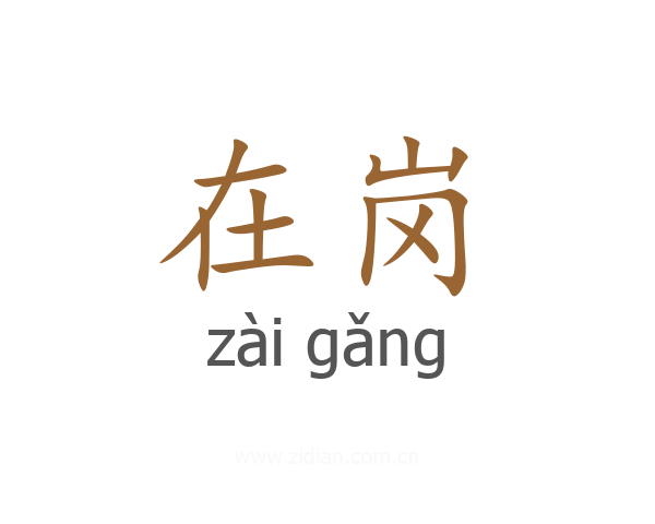 在岗