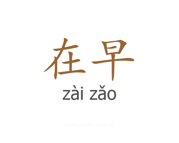 在早