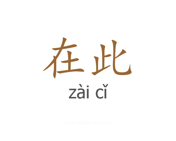 在此