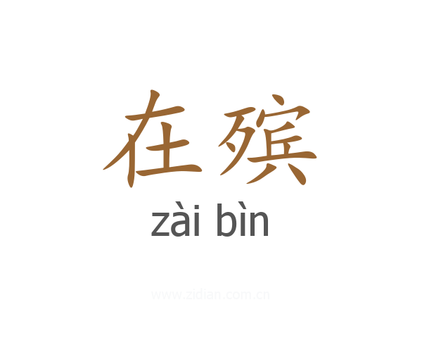 在殡