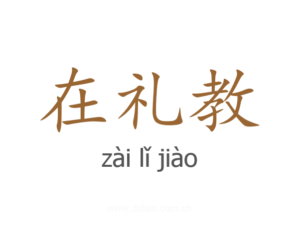 在礼教