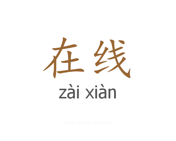 在线