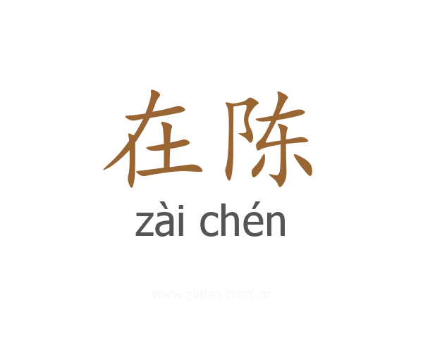 在陈