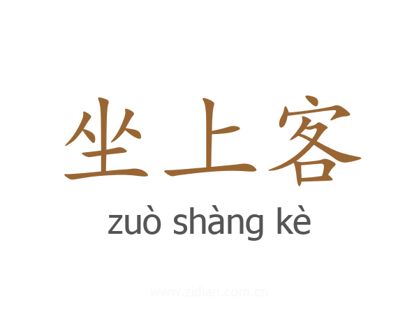 坐上客