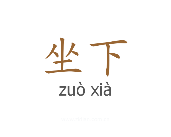 坐下