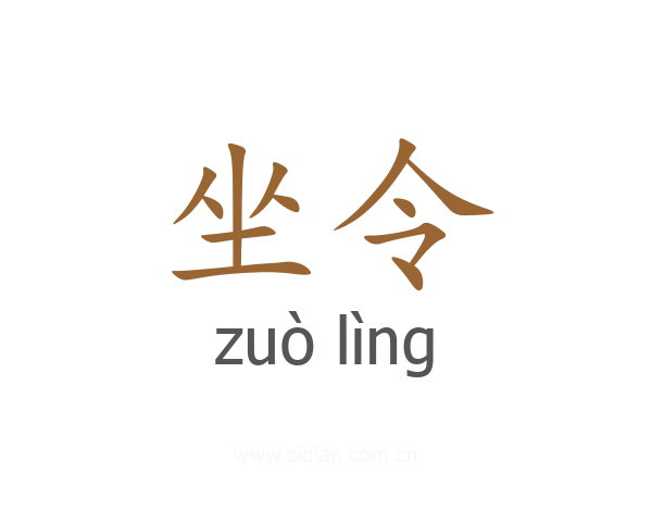 坐令