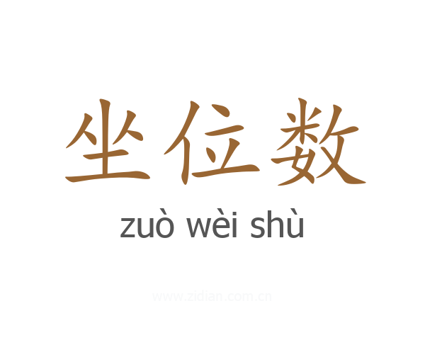 坐位数