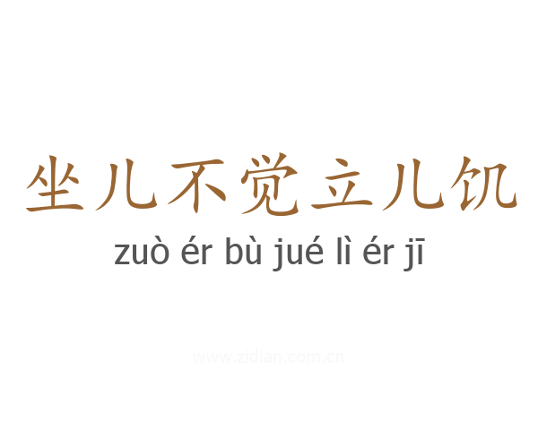 坐儿不觉立儿饥