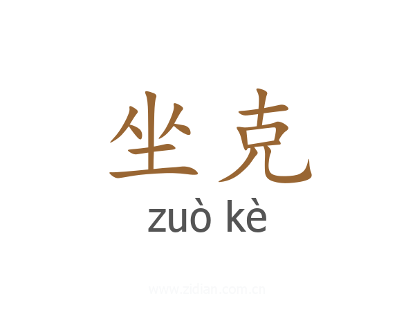 坐克
