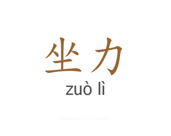 坐力