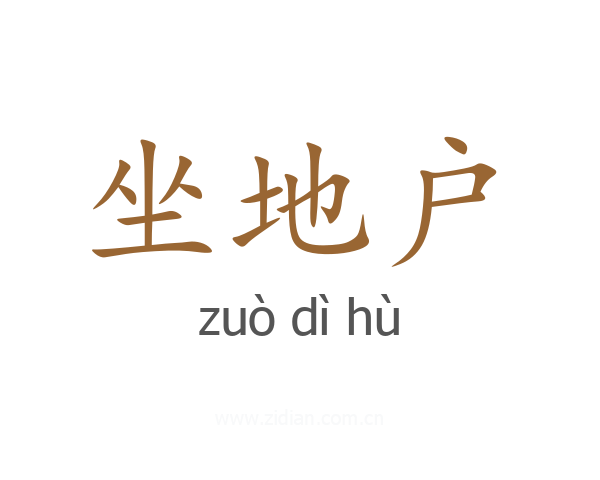 坐地户