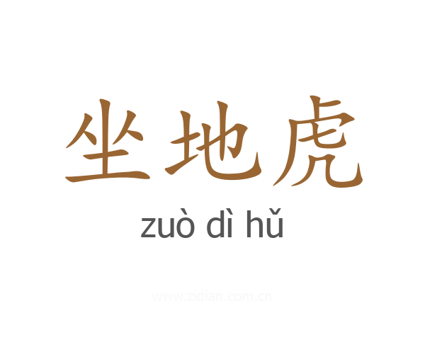 坐地虎