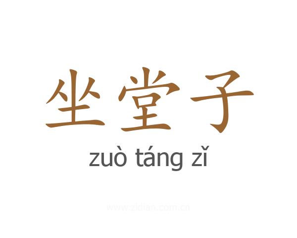 坐堂子
