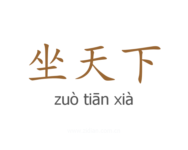 坐天下