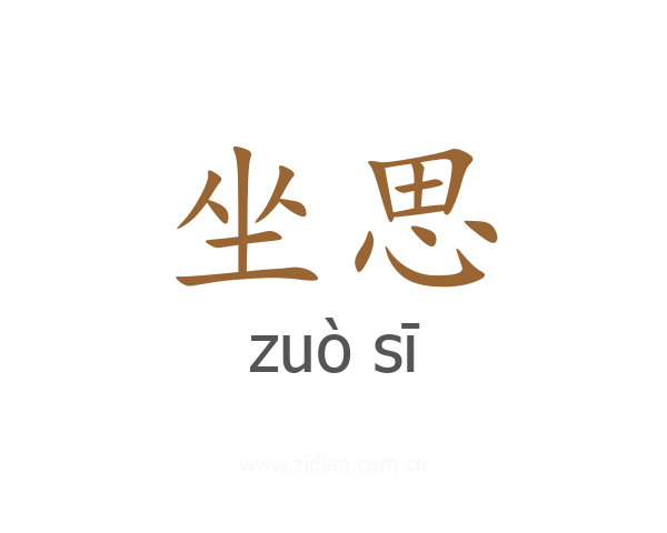 坐思